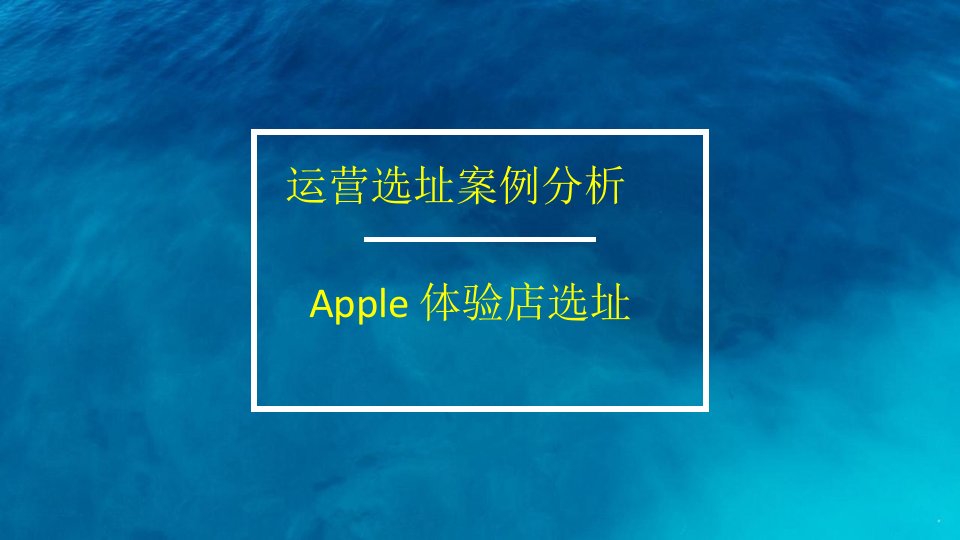 运营选址案例-APPLE体验店选址