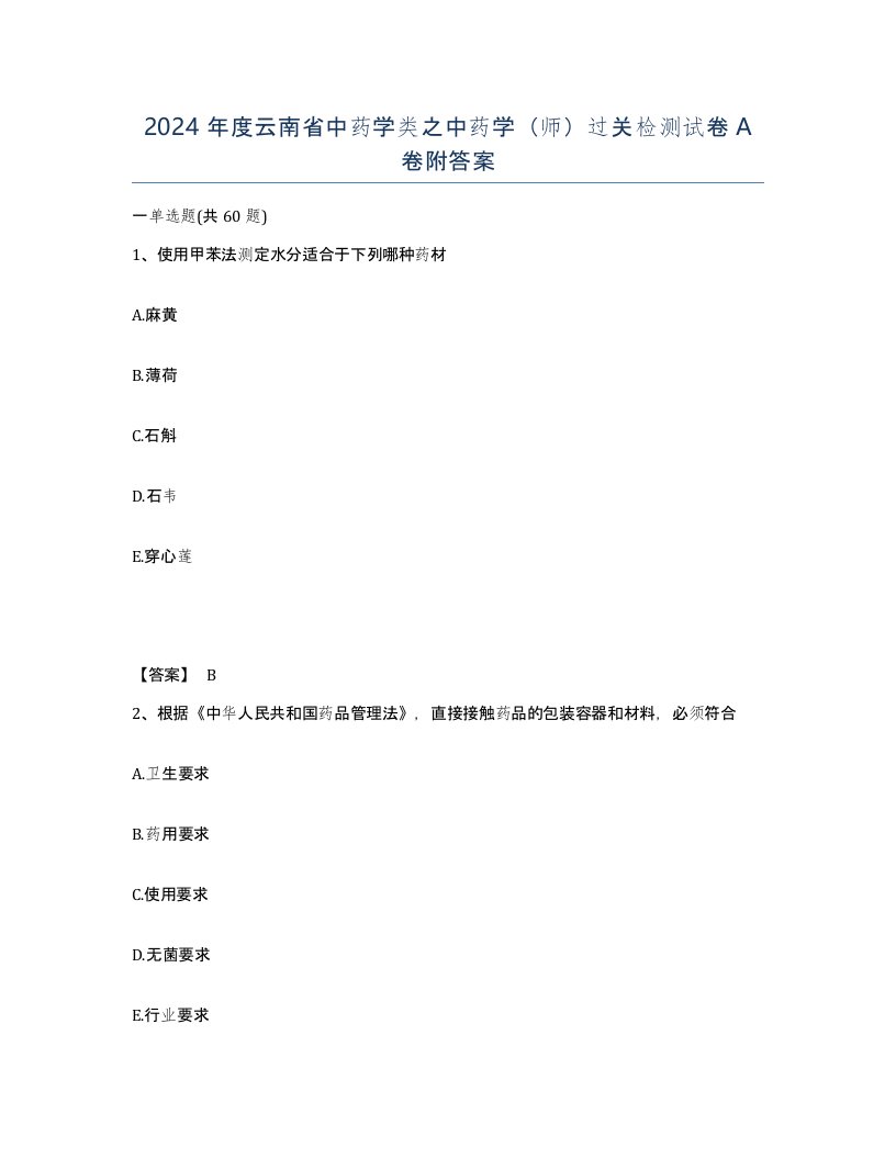 2024年度云南省中药学类之中药学师过关检测试卷A卷附答案