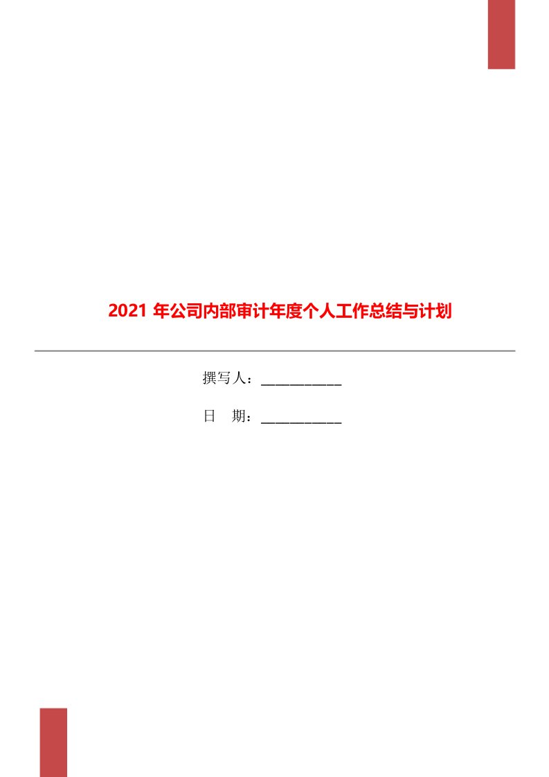 2021年公司内部审计年度个人工作总结与计划