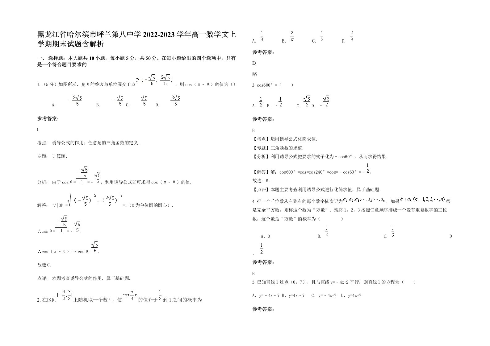 黑龙江省哈尔滨市呼兰第八中学2022-2023学年高一数学文上学期期末试题含解析