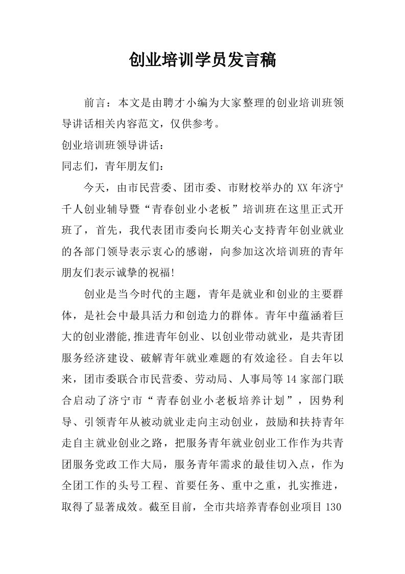 创业培训学员发言稿.doc