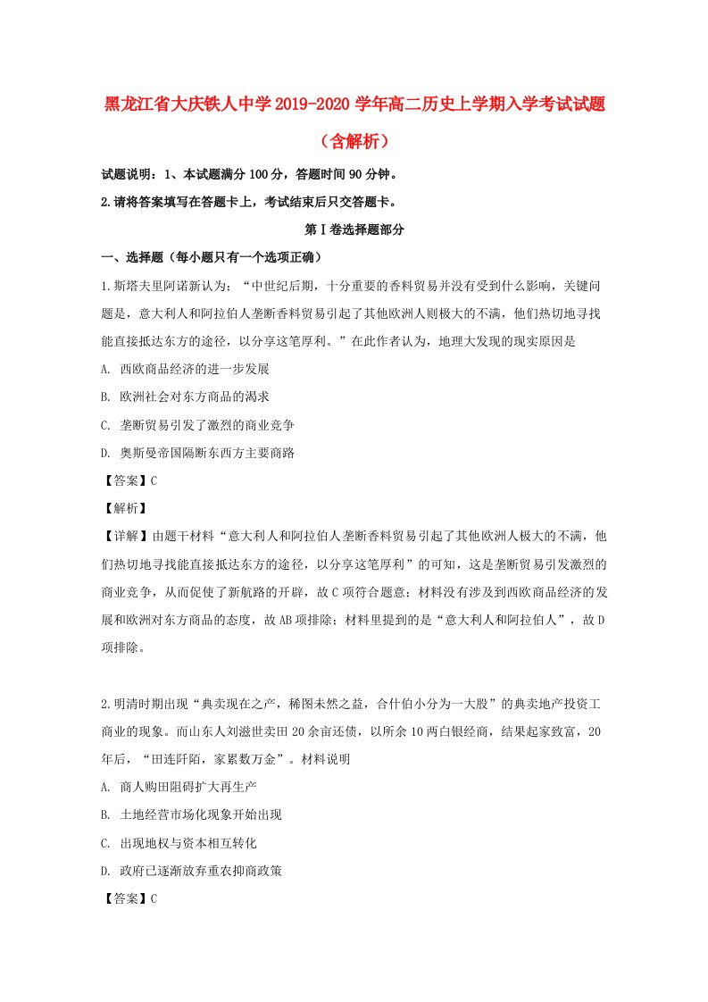 黑龙江省大庆铁人中学2019-2020学年高二历史上学期入学考试试题含解析