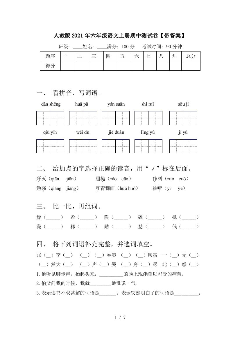 人教版2021年六年级语文上册期中测试卷【带答案】