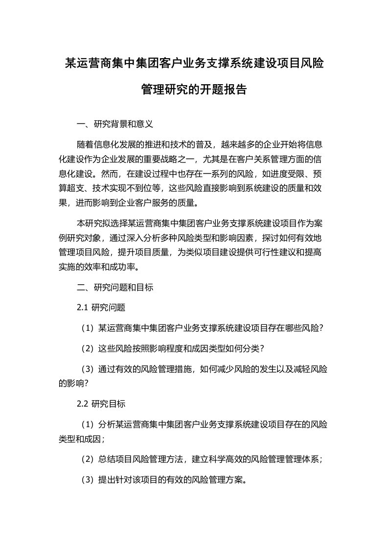 某运营商集中集团客户业务支撑系统建设项目风险管理研究的开题报告