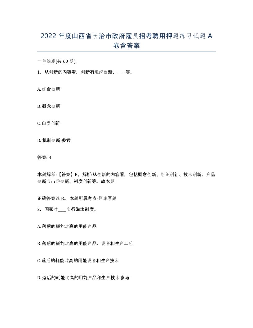 2022年度山西省长治市政府雇员招考聘用押题练习试题A卷含答案