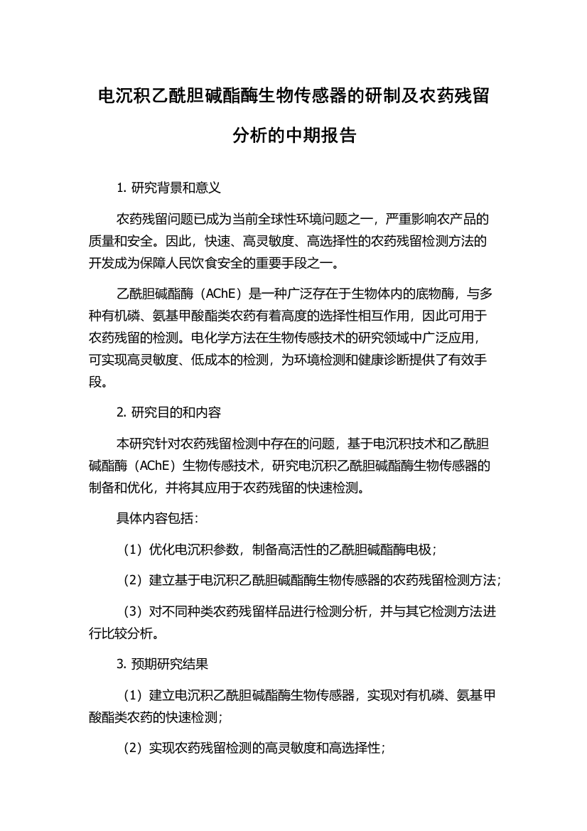 电沉积乙酰胆碱酯酶生物传感器的研制及农药残留分析的中期报告