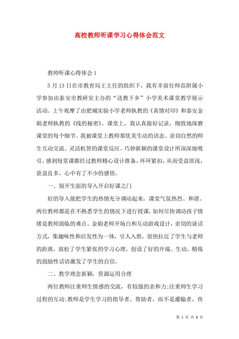 高校教师听课学习心得体会范文