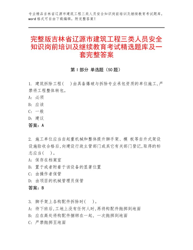 完整版吉林省辽源市建筑工程三类人员安全知识岗前培训及继续教育考试精选题库及一套完整答案