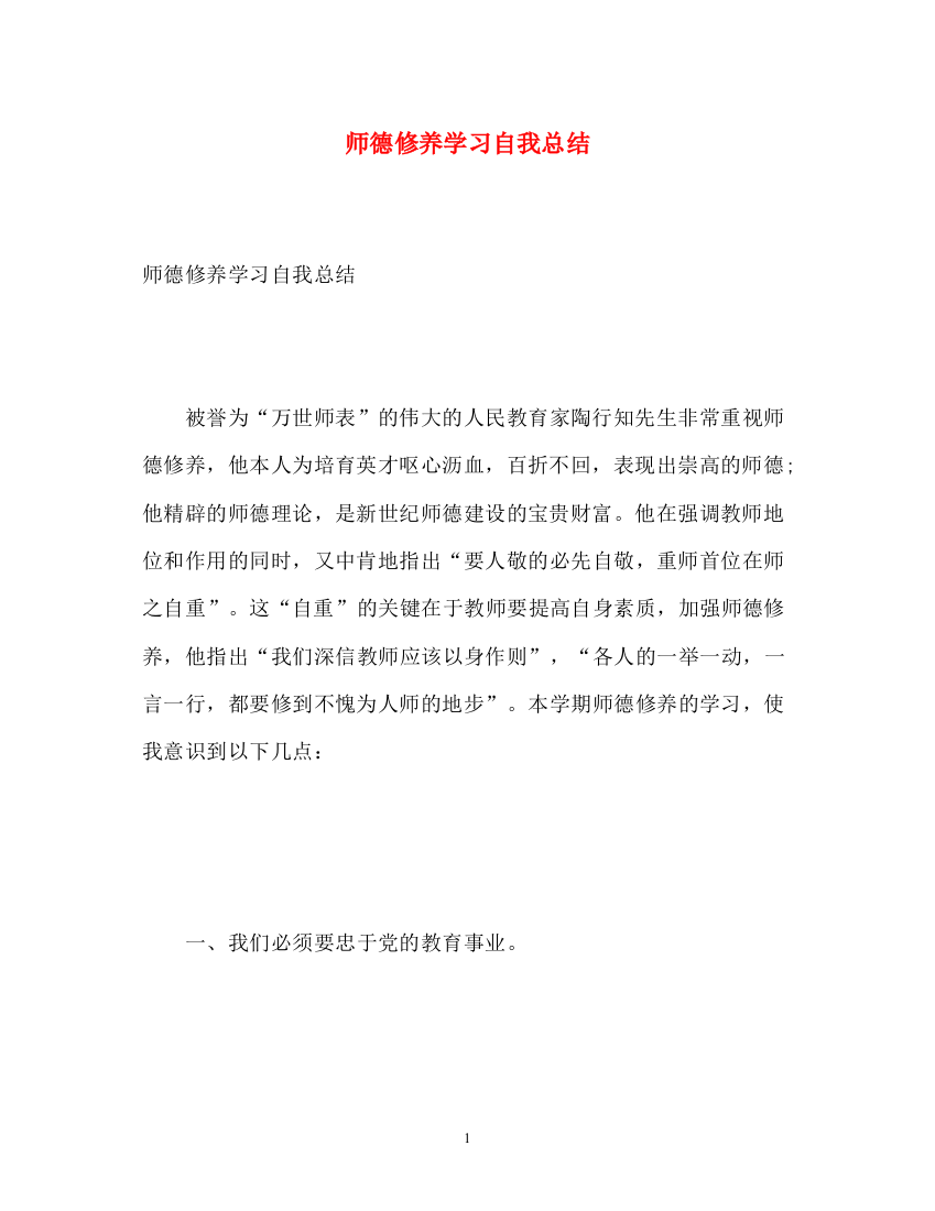 精编之师德修养学习自我总结