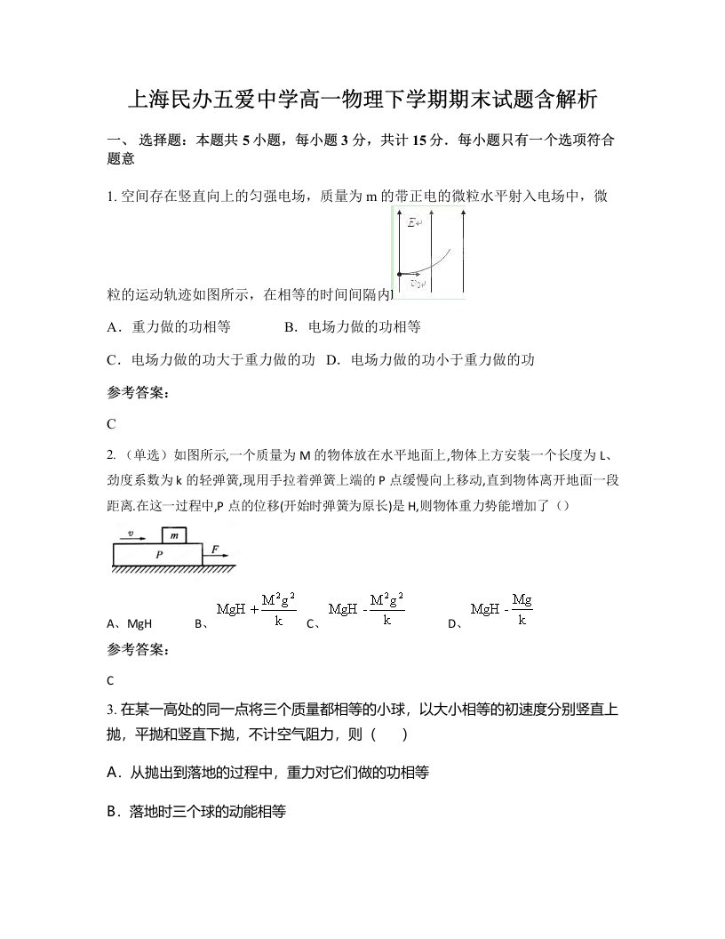 上海民办五爱中学高一物理下学期期末试题含解析