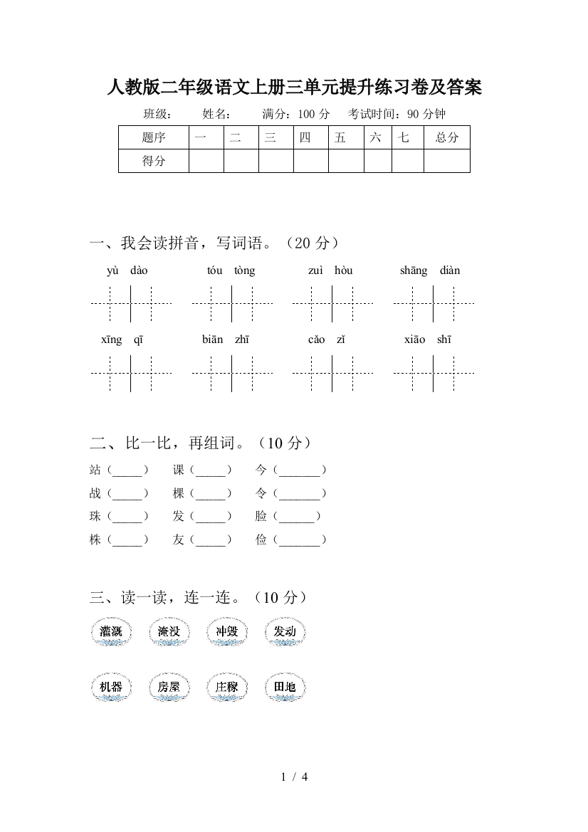 人教版二年级语文上册三单元提升练习卷及答案