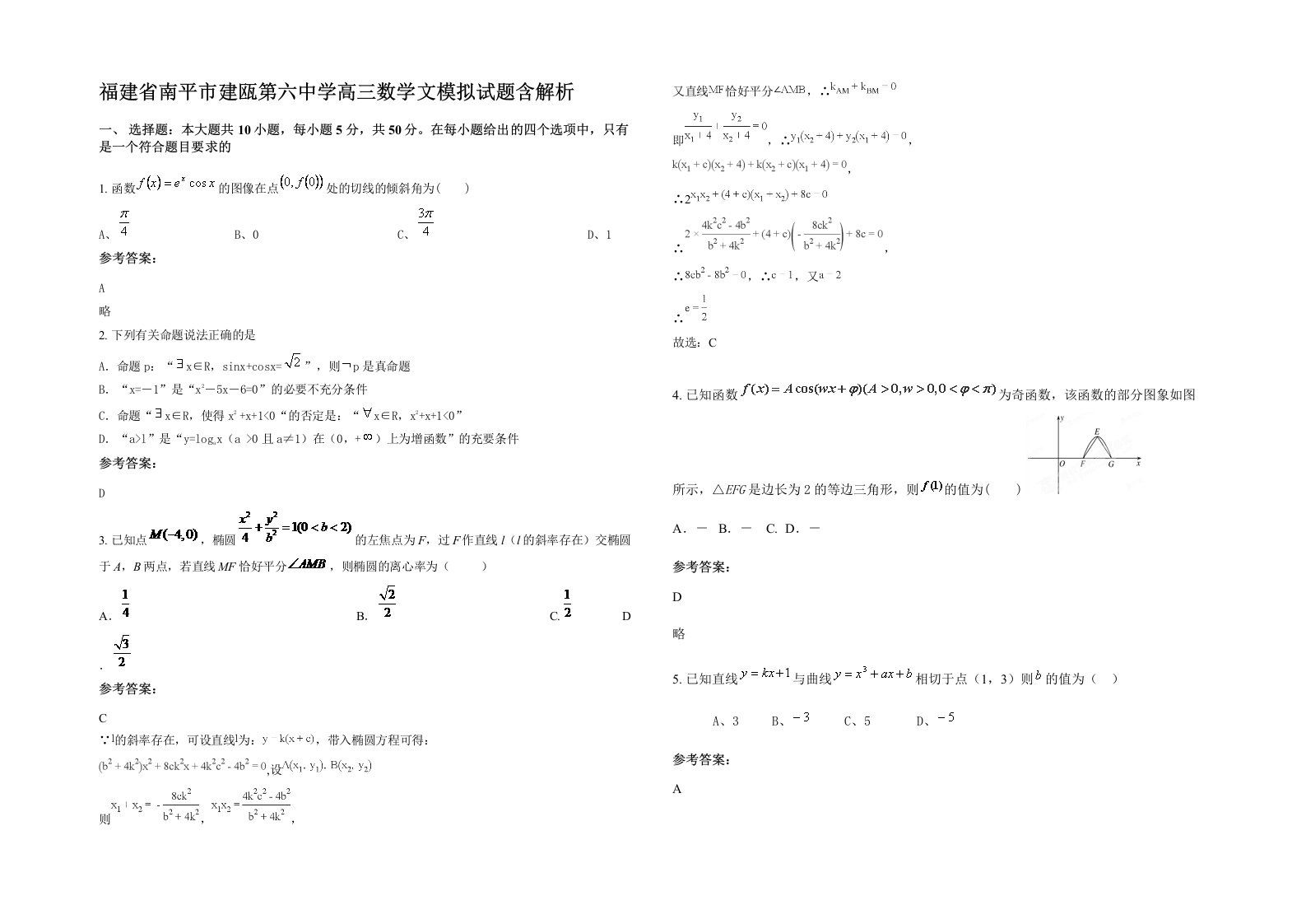 福建省南平市建瓯第六中学高三数学文模拟试题含解析