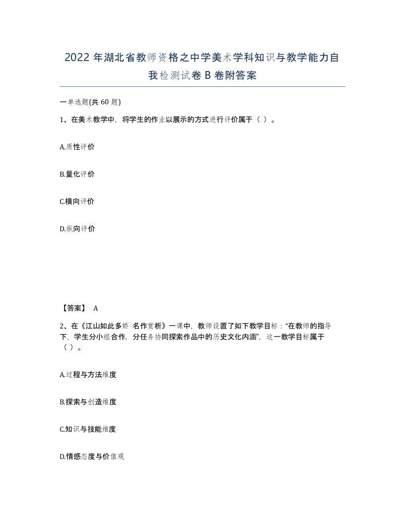 2022年湖北省教师资格之中学美术学科知识与教学能力自我检测试卷B卷附答案