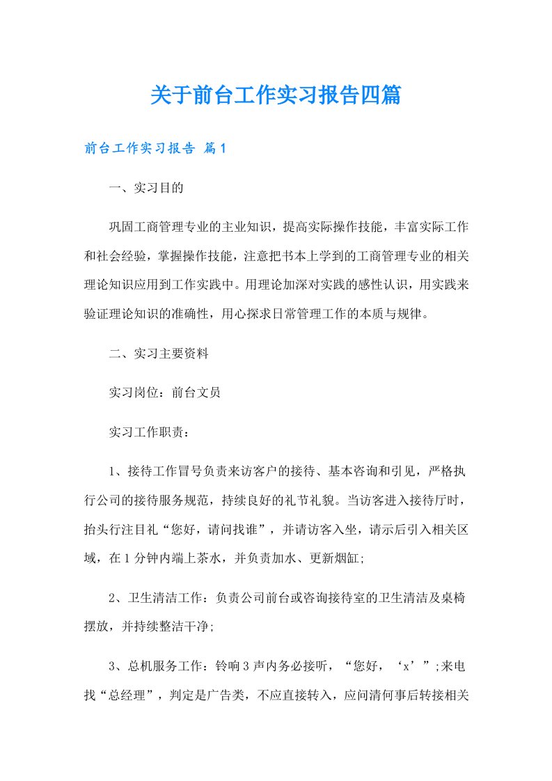 关于前台工作实习报告四篇