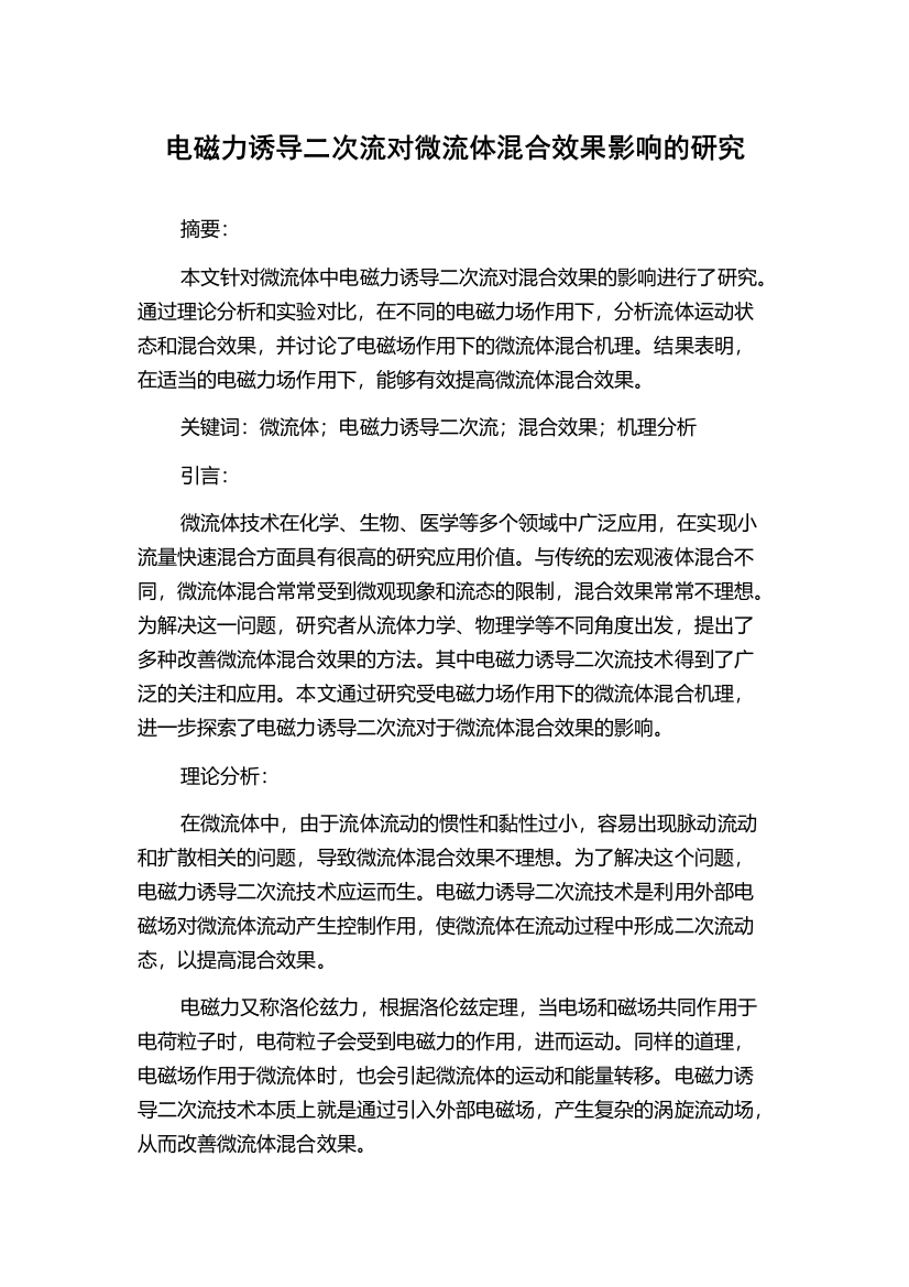 电磁力诱导二次流对微流体混合效果影响的研究