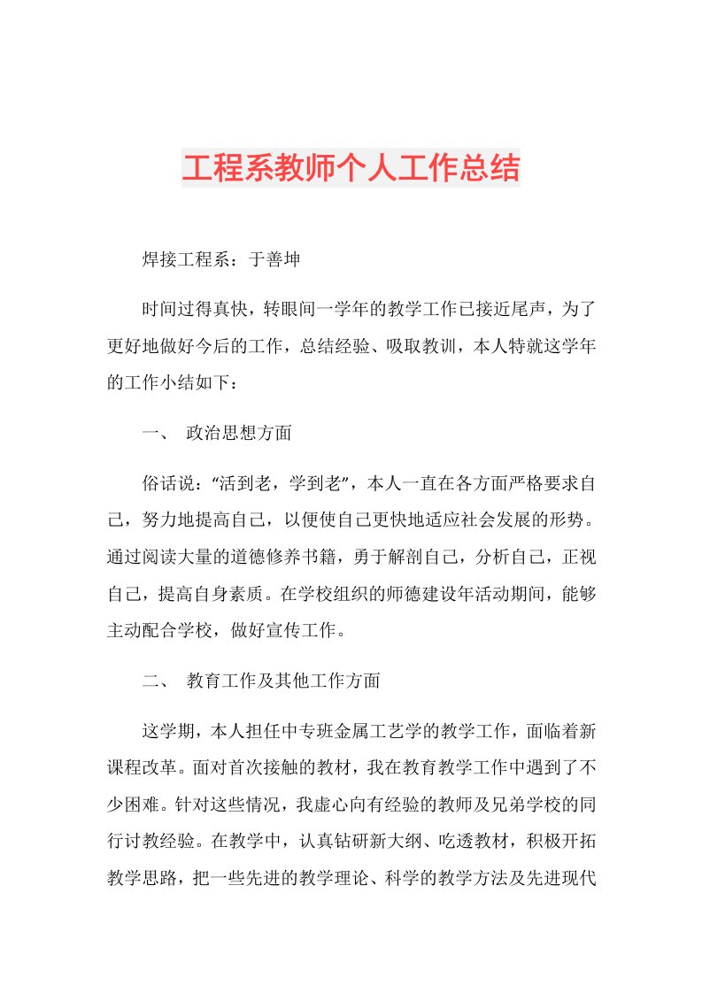 工程系教师个人工作总结