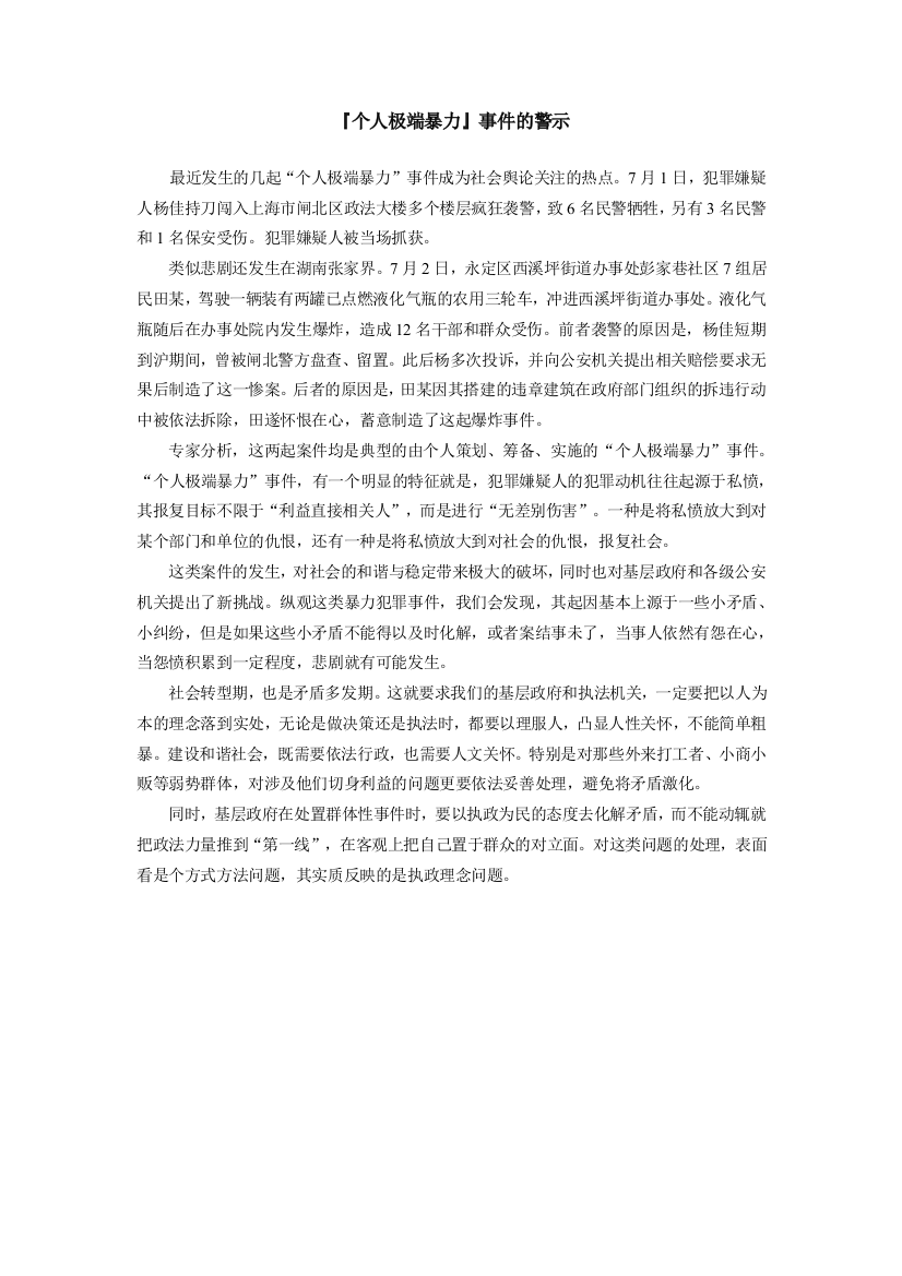 高中政治（个人极端暴力）事件的警示学法指志