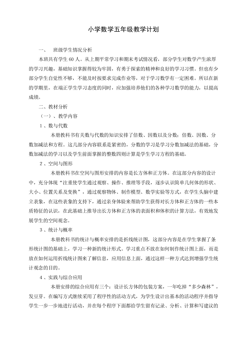 (完整)西师版五年级下册数学教学计划