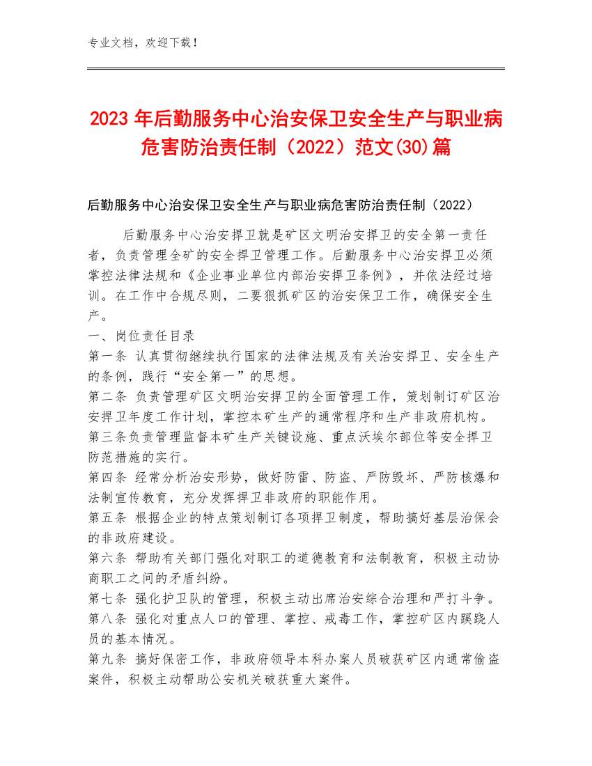 2023年后勤服务中心治安保卫安全生产与职业病危害防治责任制（2022）范文(30)篇