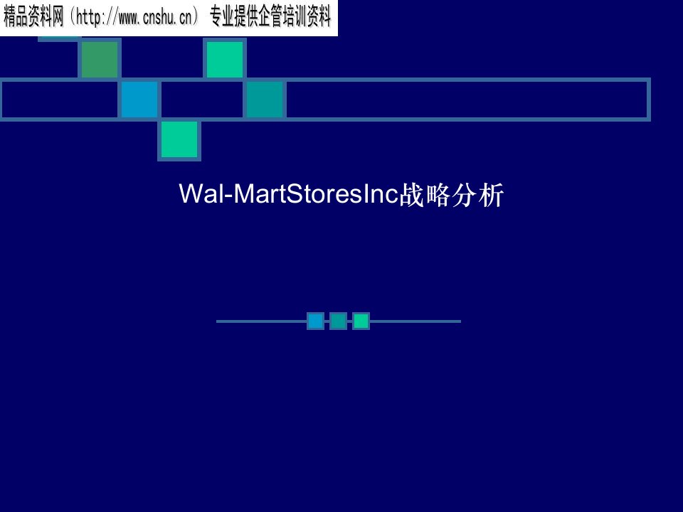 沃尔玛的战略制定与战略实施