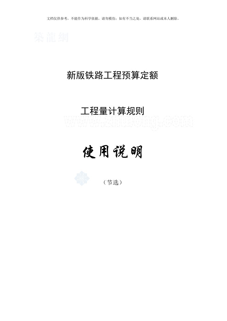 新版铁路工程预算定额使用说明、工程量计算规则