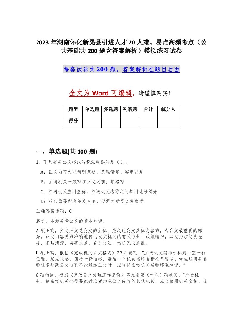 2023年湖南怀化新晃县引进人才20人难易点高频考点公共基础共200题含答案解析模拟练习试卷