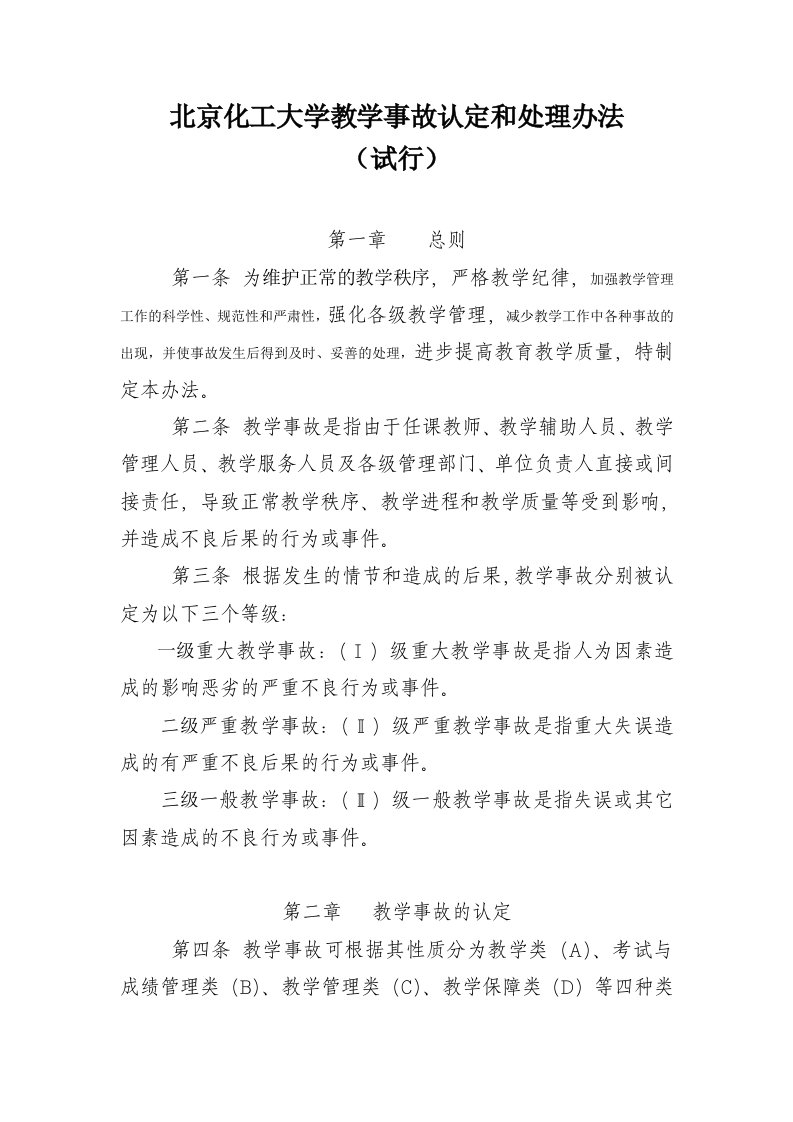 北京化工大学教学事故认定和处理办法