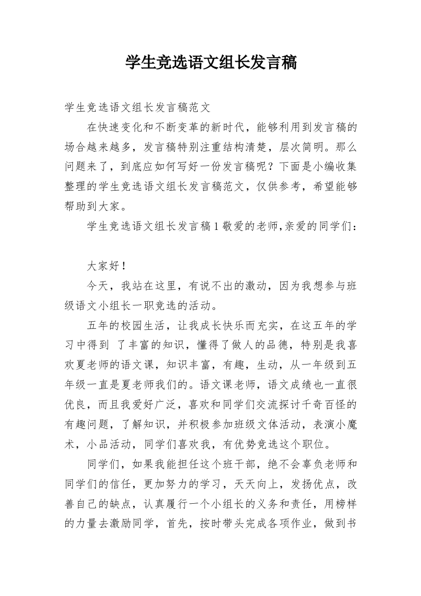 学生竞选语文组长发言稿