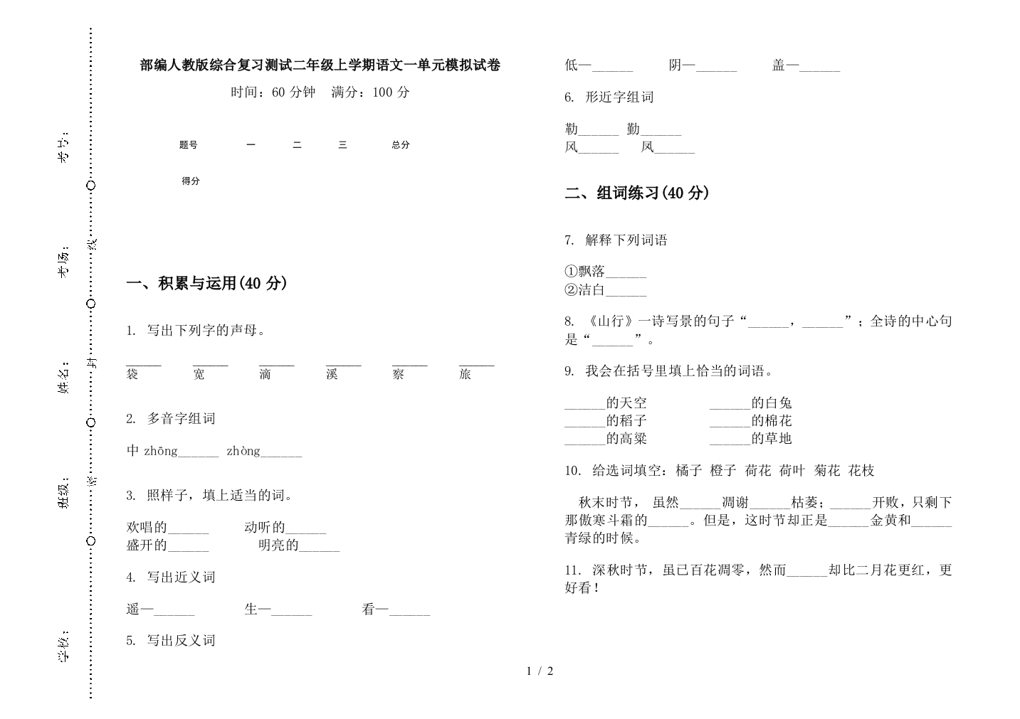 部编人教版综合复习测试二年级上学期语文一单元模拟试卷