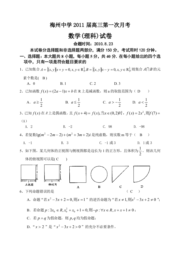 【小学中学教育精选】梅州中学2011届高三理科数学第一次月考试题