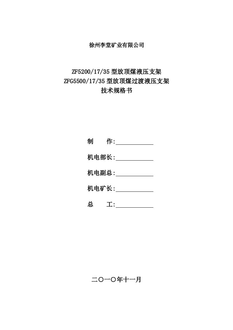 矿业公司煤液压支架技术规格书