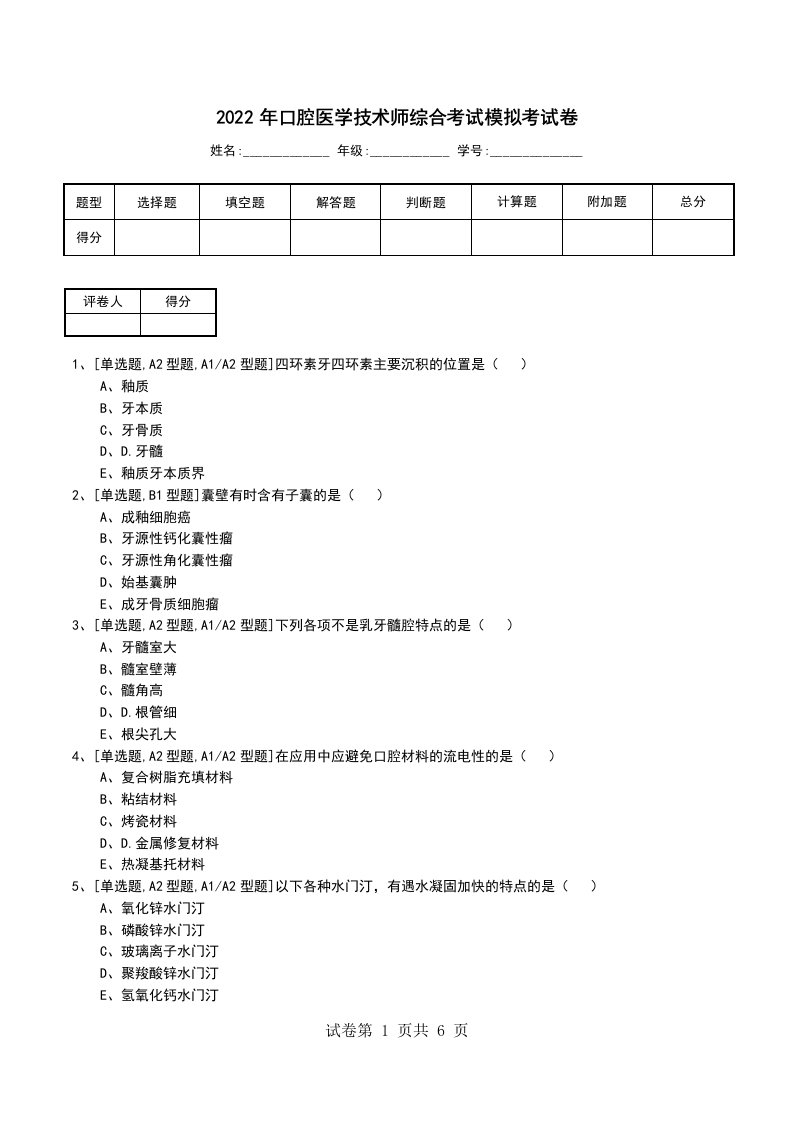 2022年口腔医学技术师综合考试模拟考试卷