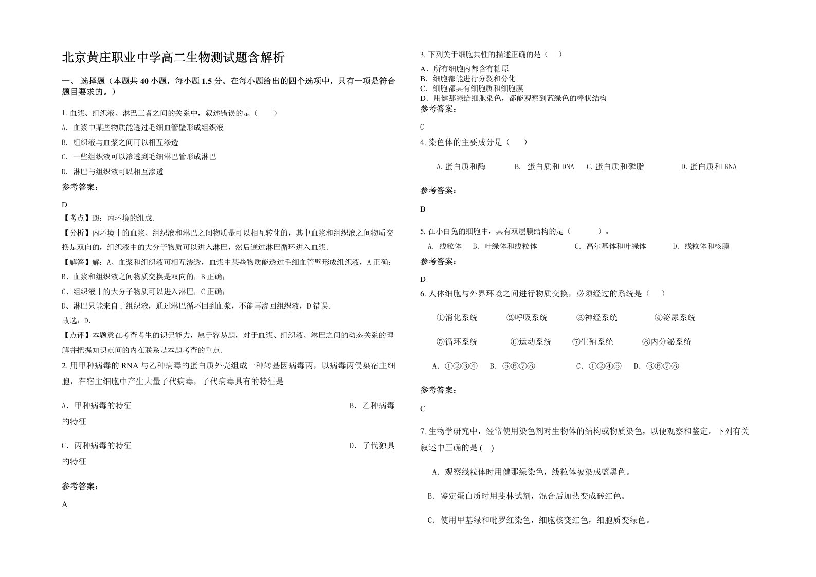 北京黄庄职业中学高二生物测试题含解析