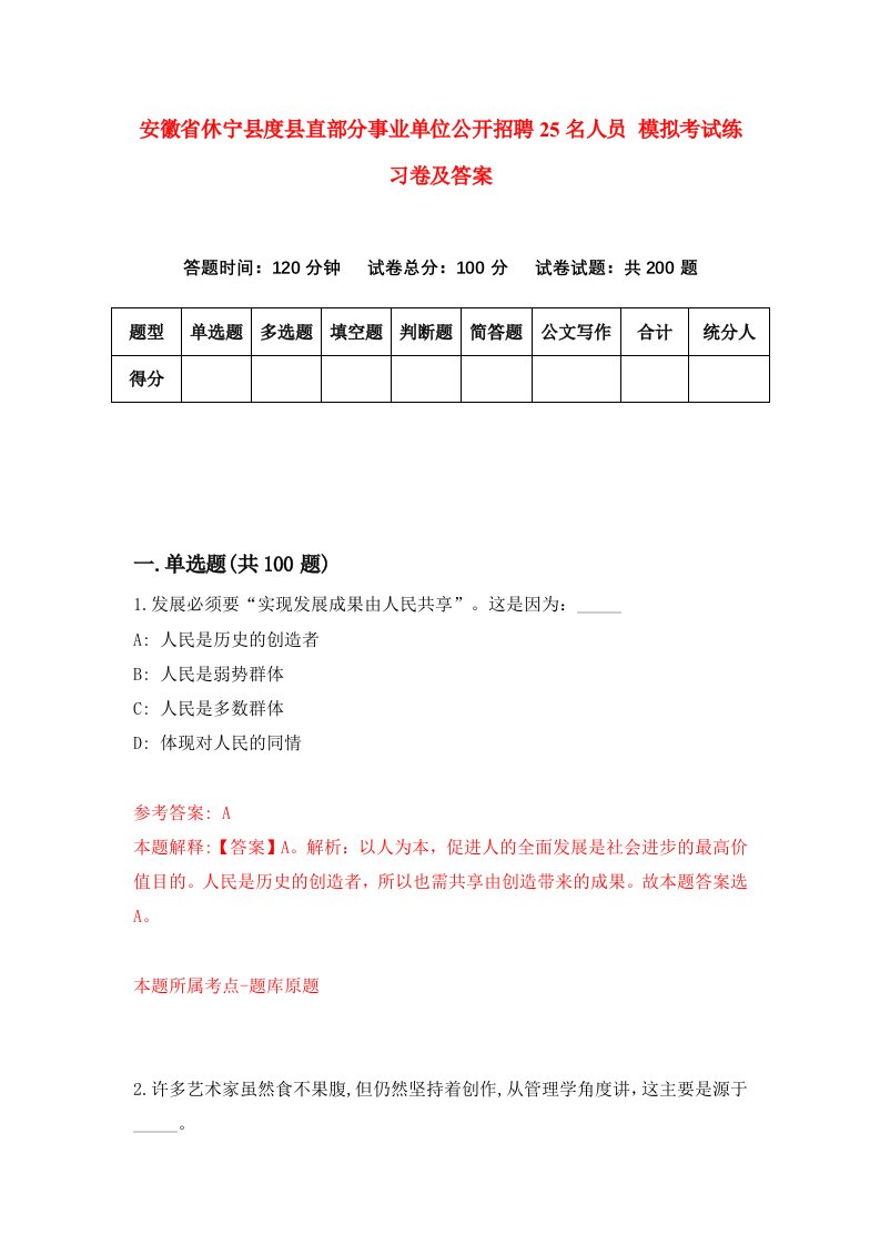 安徽省休宁县度县直部分事业单位公开招聘25名人员模拟考试练习卷及答案第8套