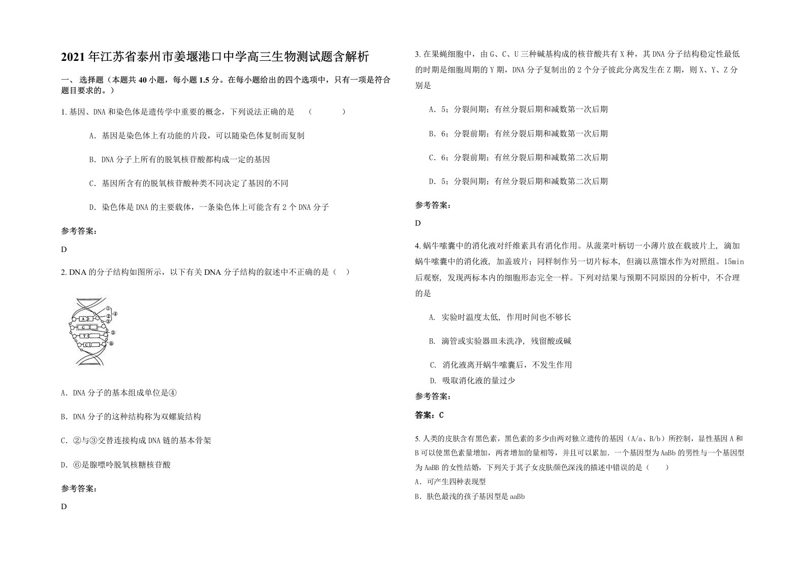 2021年江苏省泰州市姜堰港口中学高三生物测试题含解析