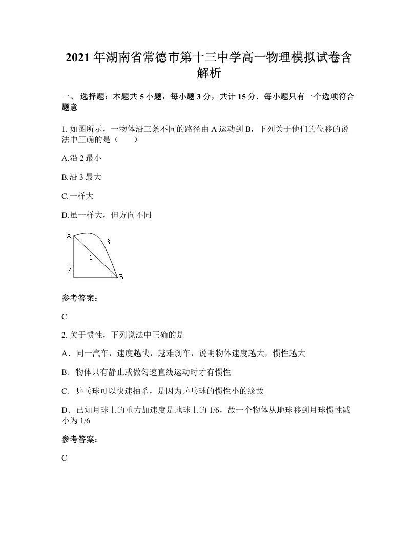 2021年湖南省常德市第十三中学高一物理模拟试卷含解析