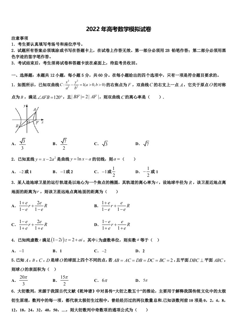 2022届广东省广州外国语学校高三第二次模拟考试数学试卷含解析