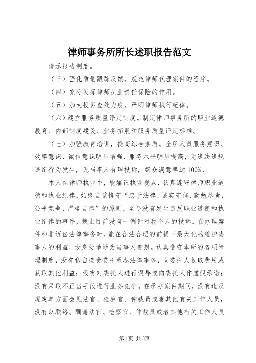 律师事务所所长述职报告范文