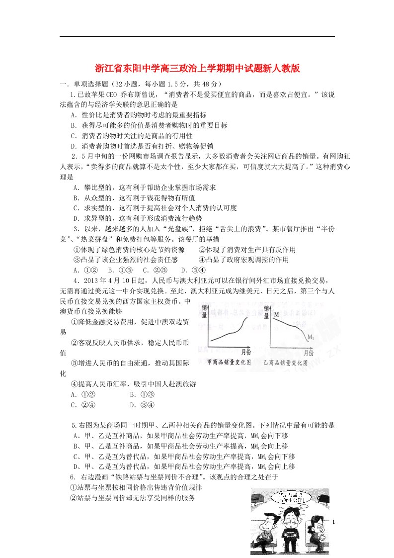 浙江省东阳中学高三政治上学期期中试题新人教版