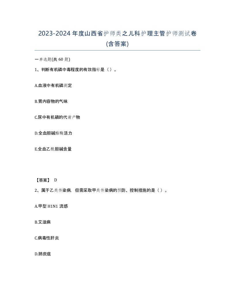 2023-2024年度山西省护师类之儿科护理主管护师测试卷含答案