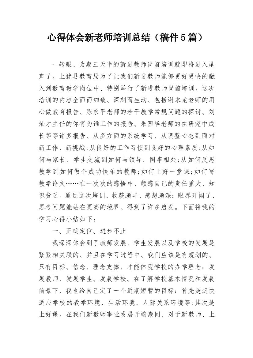 心得体会新老师培训总结（稿件5篇）