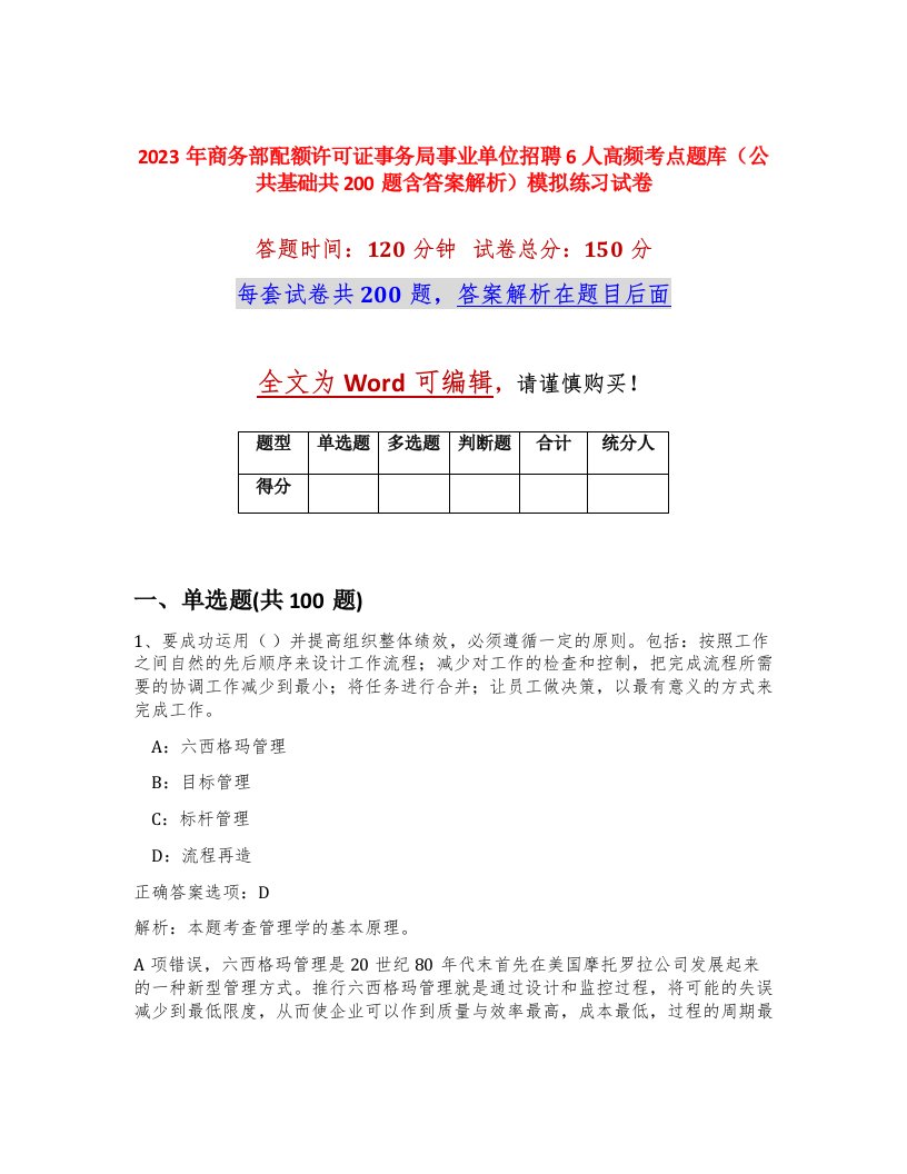 2023年商务部配额许可证事务局事业单位招聘6人高频考点题库公共基础共200题含答案解析模拟练习试卷