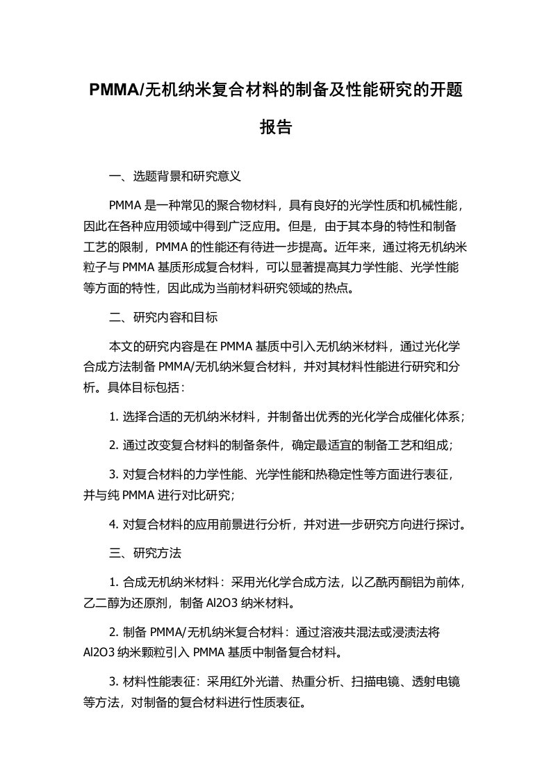 无机纳米复合材料的制备及性能研究的开题报告