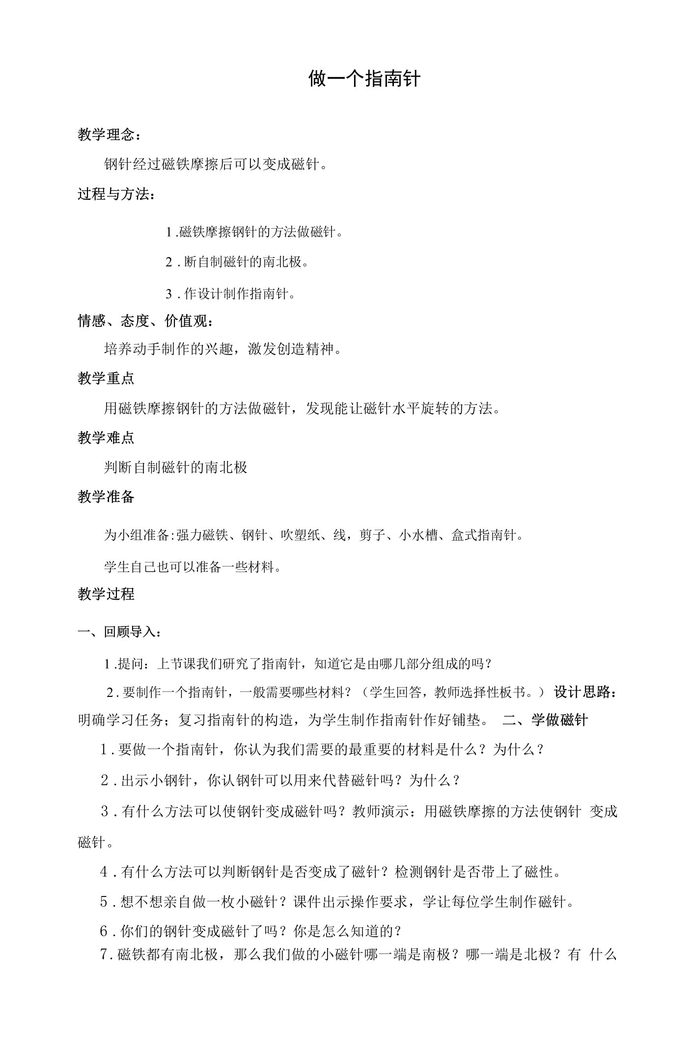 《做一个指南针》教学设计(安徽省县级优课)-三年级科学教案