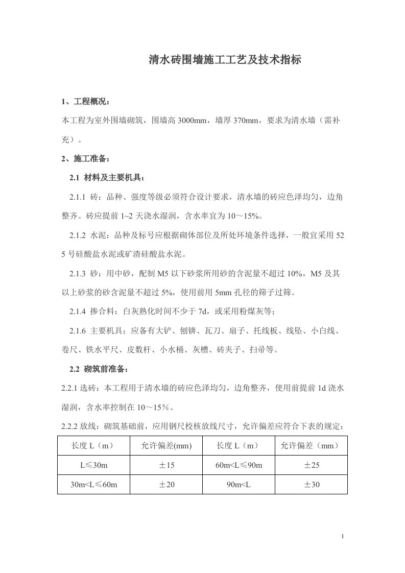 清水砖围墙工程施工工艺及技术指标