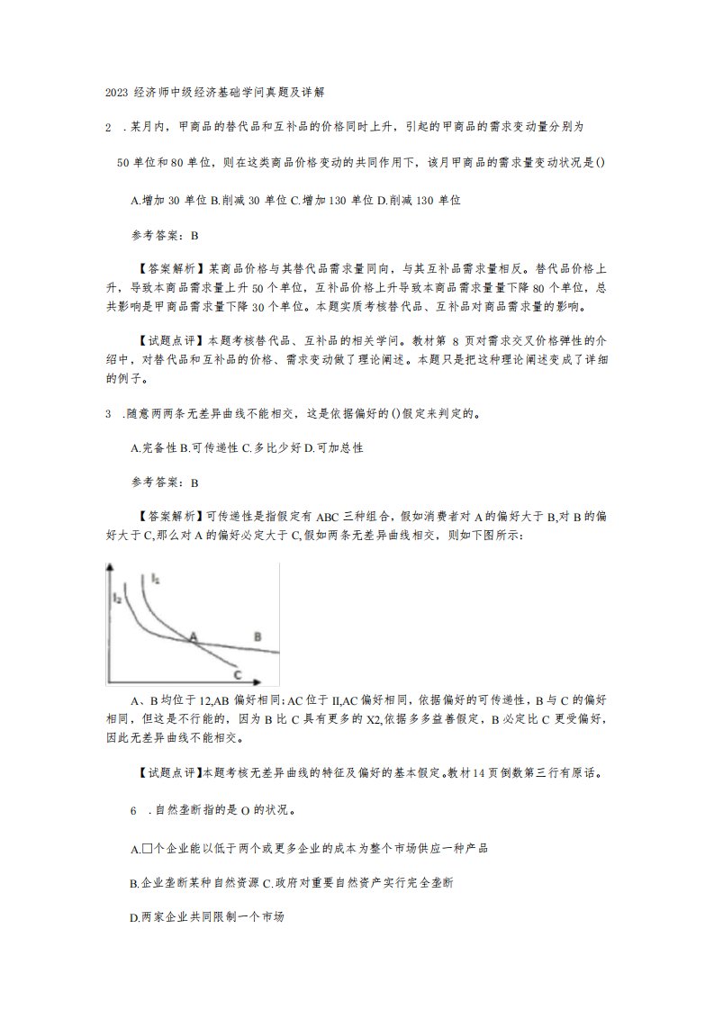 2023经济师中级经济基础知识真题及详解