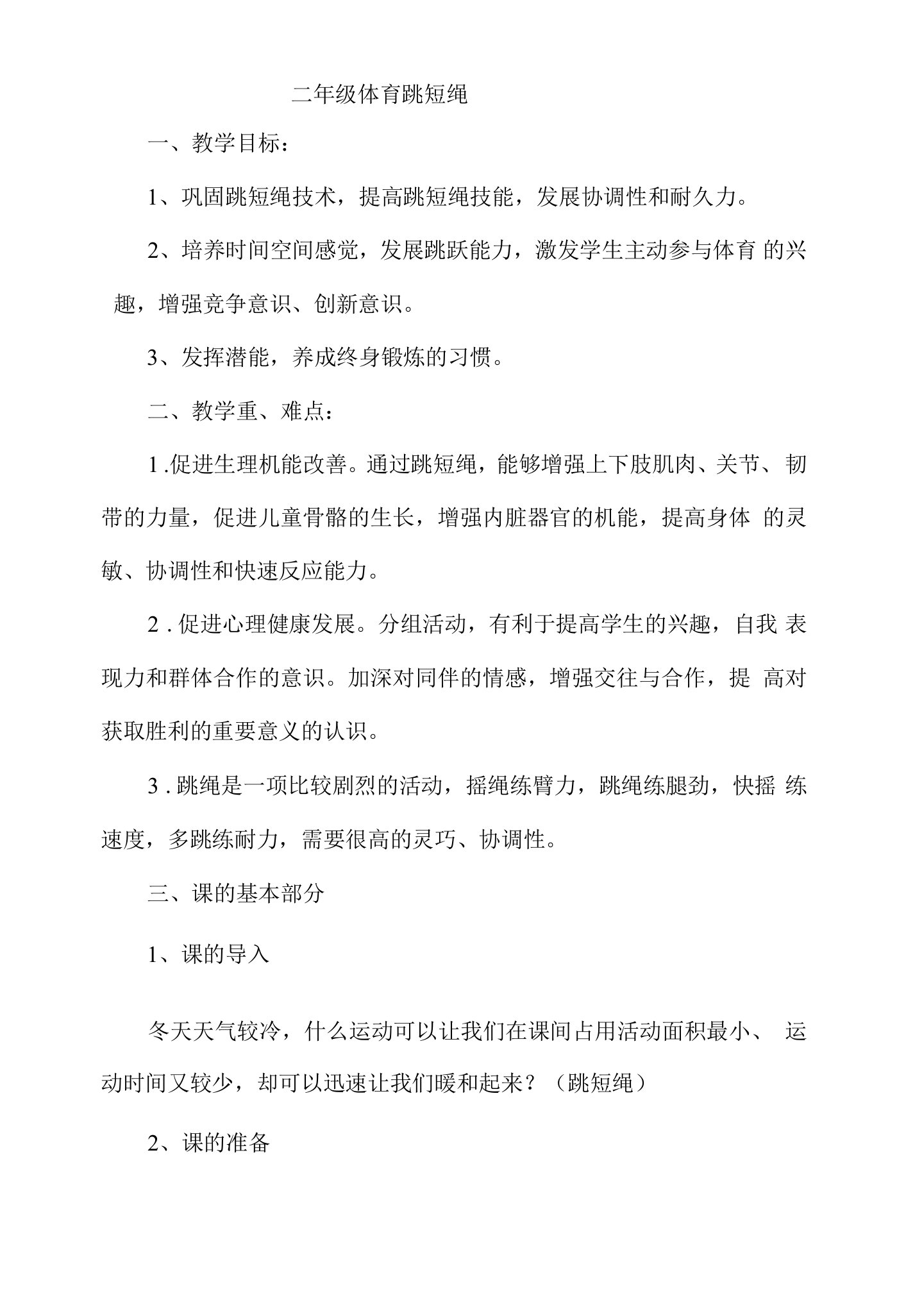 小学体育与健康人教二年级全一册第三部分体育运动技能二年级跳短绳教案