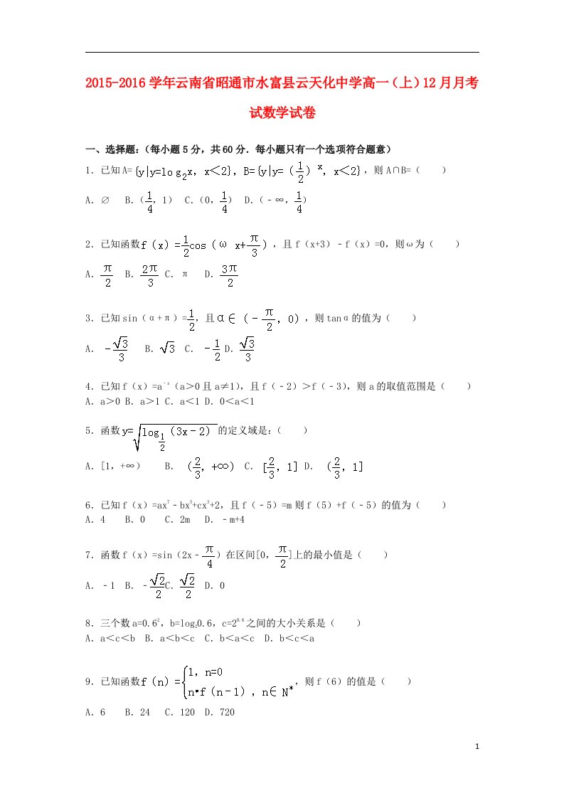 云南省昭通市水富县云天化中学高一数学上学期12月月考试试卷（含解析）