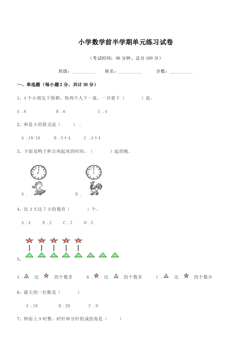 2018-2019学年一年级小学数学前半学期单元练习试卷