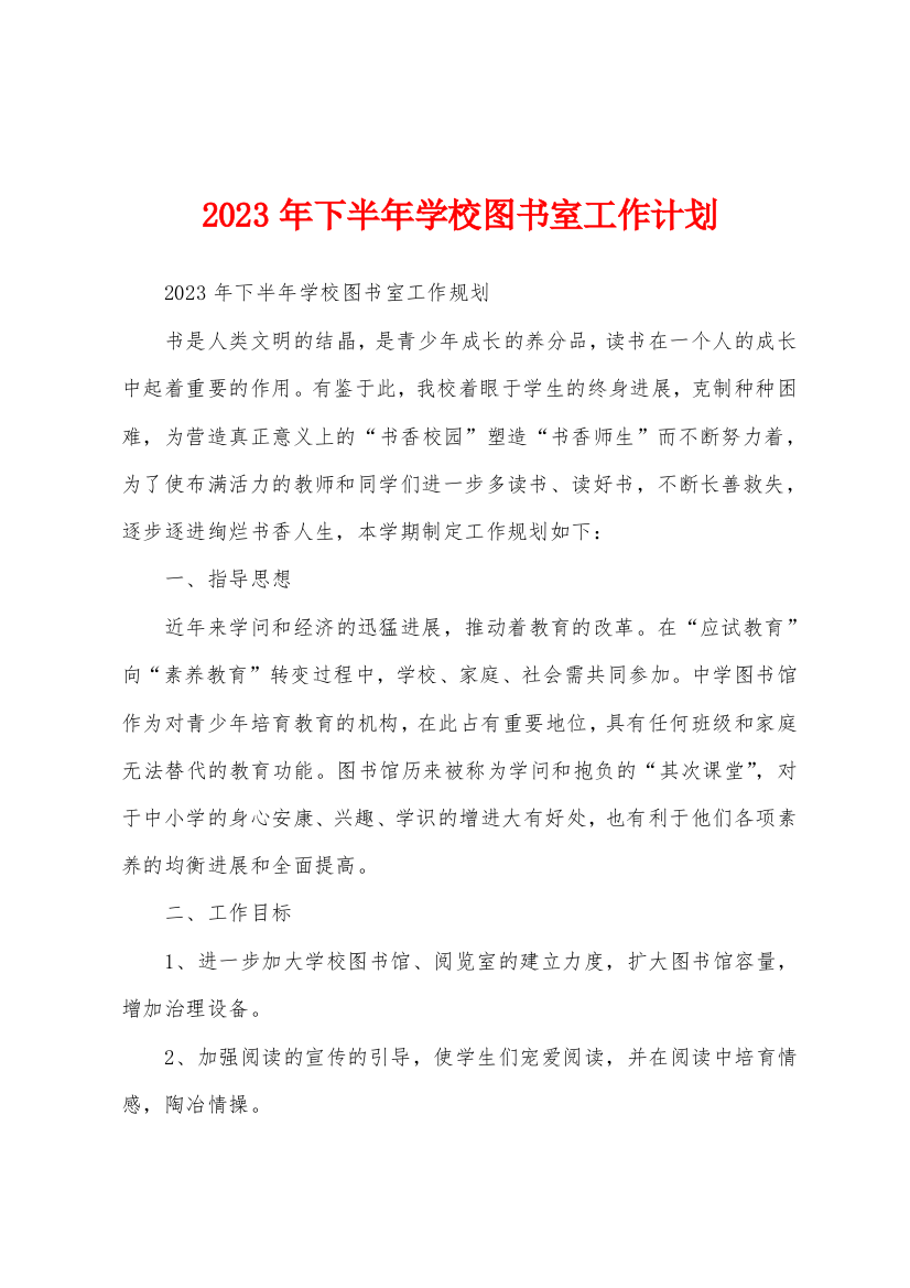 2023年下半年学校图书室工作计划